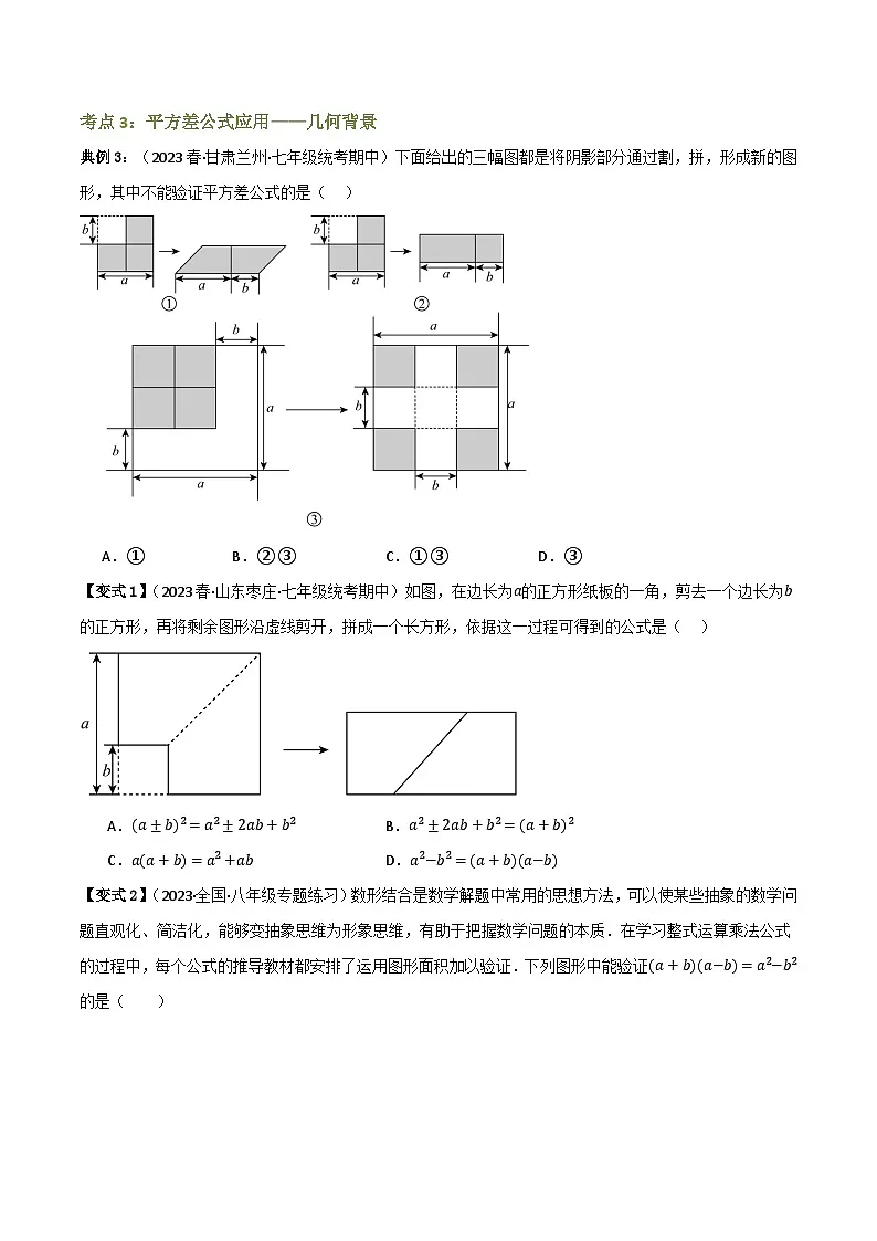 专题03 乘法公式【知识串讲+12大考点】(原卷版）第3页