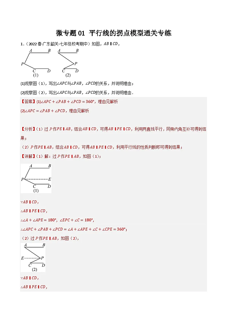 微专题01 平行线拐点模型通关专练(解析版）第1页