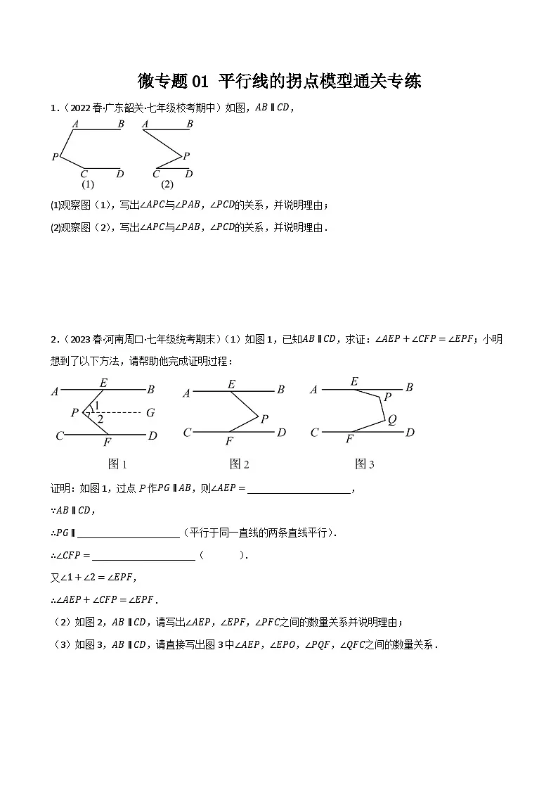 微专题01 平行线拐点模型通关专练(原卷版）第1页