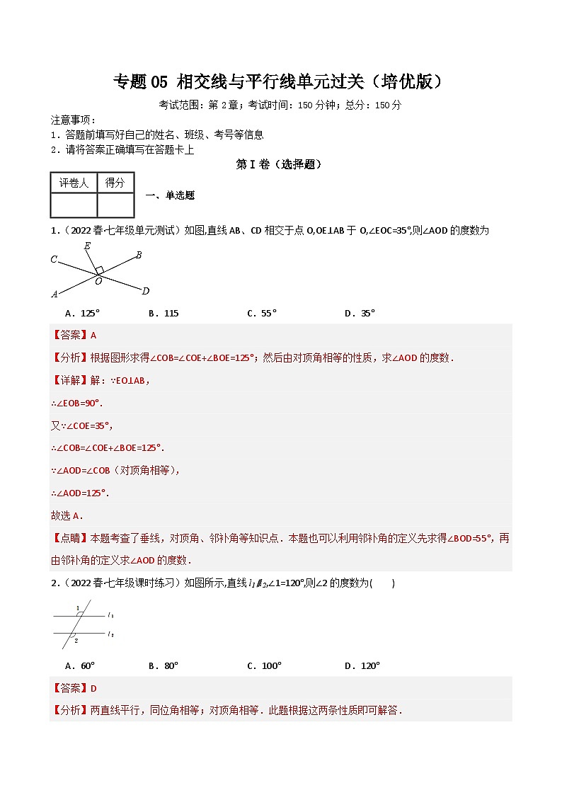 专题05 相交线与平行线单元过关【培优版】(解析版）第1页