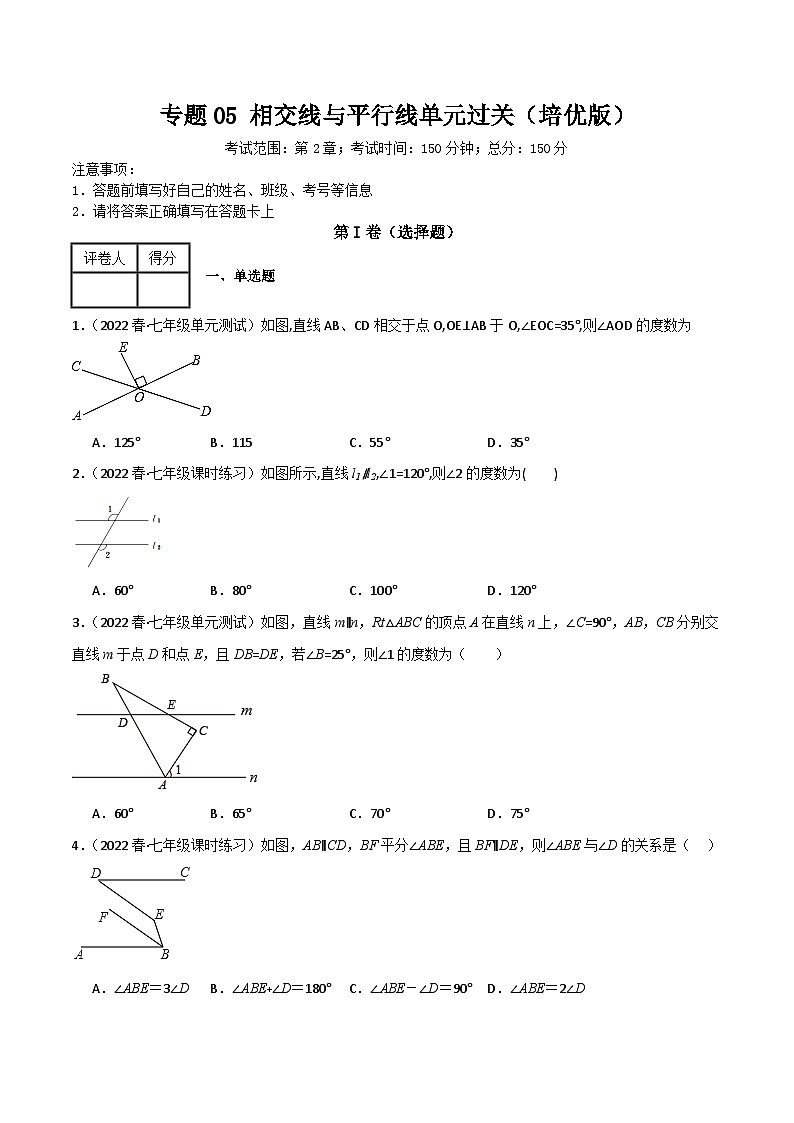 专题05 相交线与平行线单元过关【培优版】(原卷版）第1页