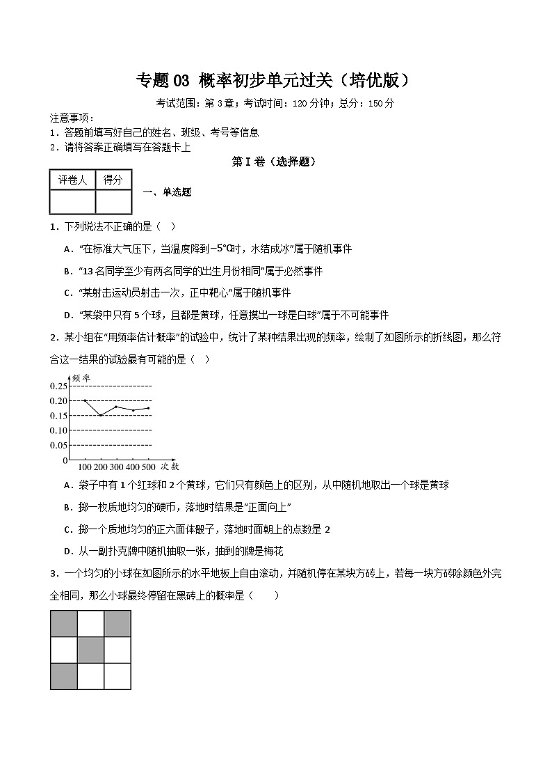 专题03 概率初步单元过关【培优版】(原卷版）第1页