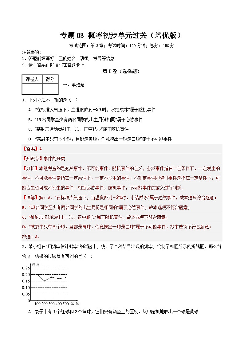 专题03 概率初步单元过关【培优版】(解析版） 第1页