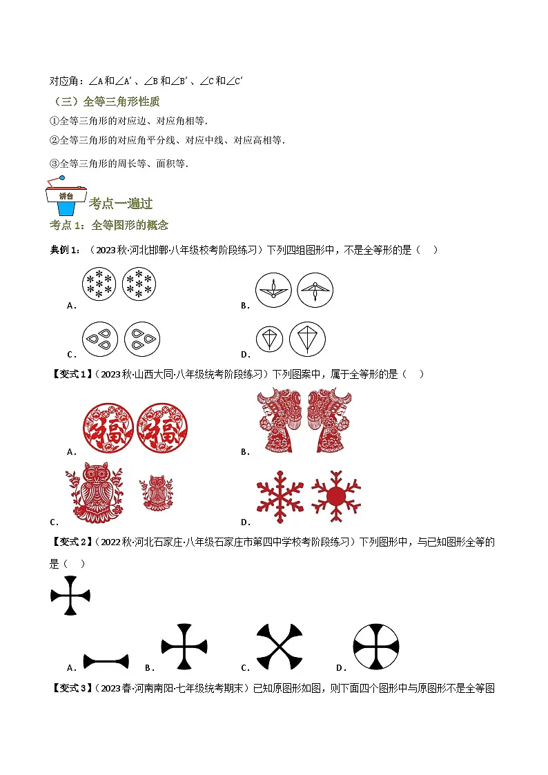 专题02 全等三角形的性质【知识串讲+8大考点】(原卷版）第2页