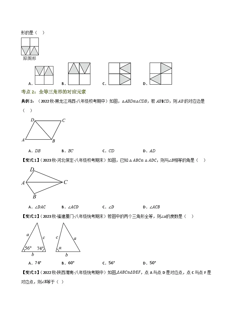 专题02 全等三角形的性质【知识串讲+8大考点】(原卷版）第3页