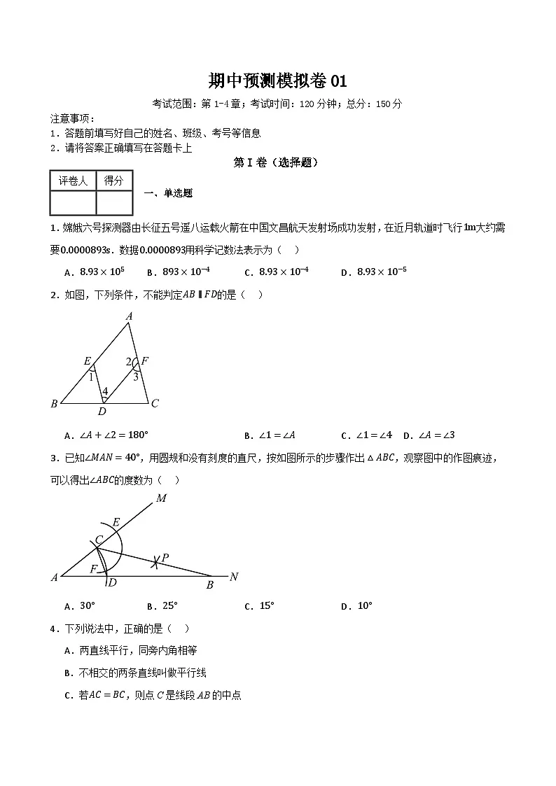 期中预测模拟卷01（考试范围：第1-4章）（原卷版）第1页