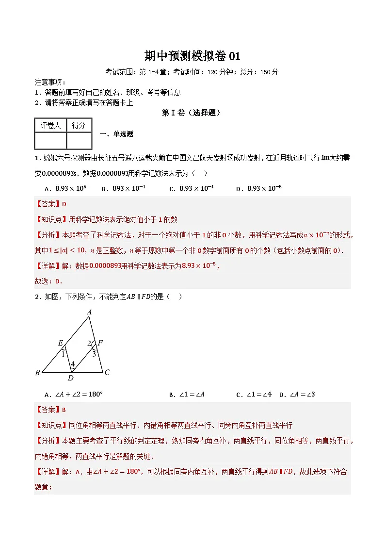 期中预测模拟卷01（考试范围：第1-4章）（解析版）第1页