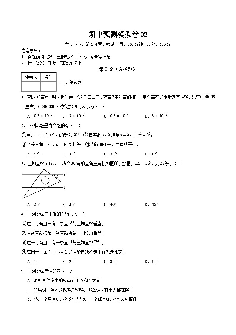 期中预测模拟卷02（考试范围：第1-4章）（原卷版）第1页