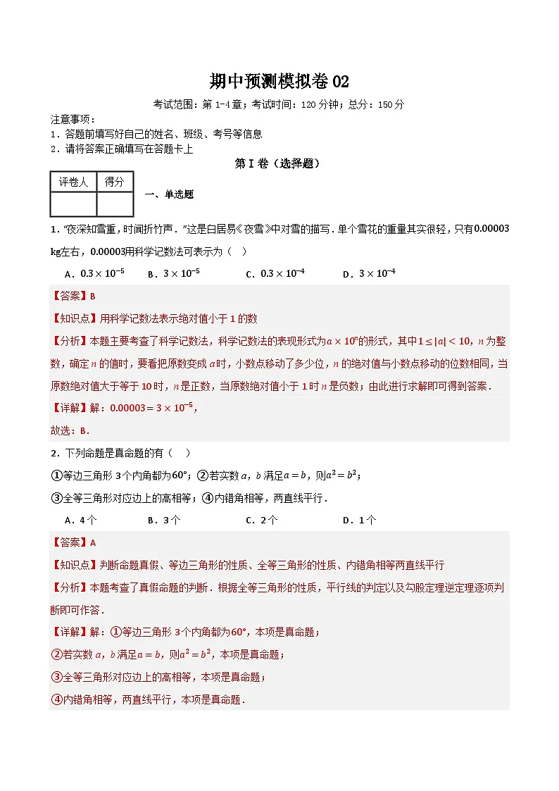 期中预测模拟卷02（考试范围：第1-4章）（解析版）第1页