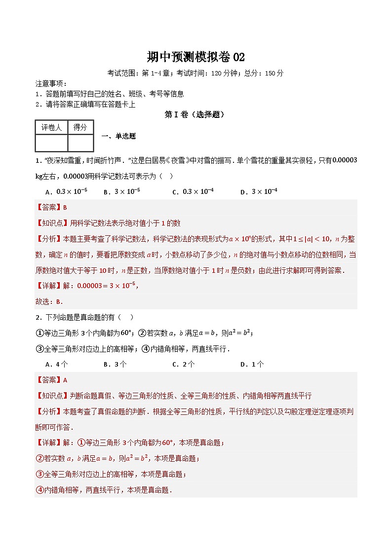 期中预测模拟卷02（考试范围：第1-4章）（解析版）第1页