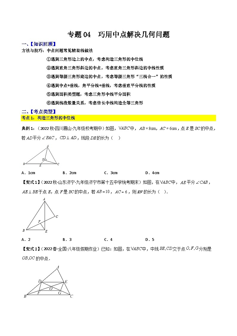 专题04  巧用中点解决几何问题（原卷版）第1页