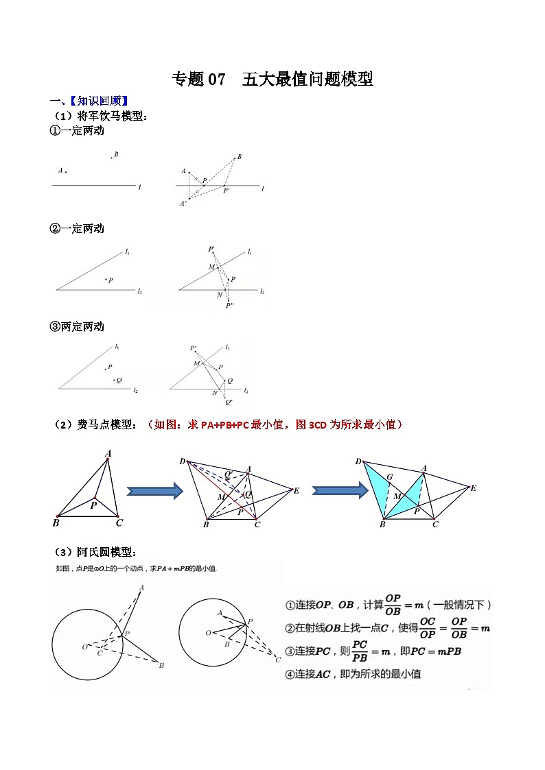 专题07  五大最值问题模型（原卷版）第1页