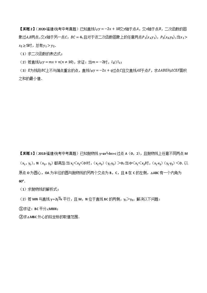 预测08 二次函数与解析几何问题（原卷版）第3页