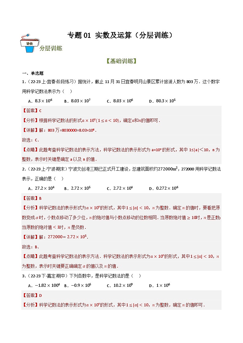 专题01 实数及其运算（分层训练）(解析版）第1页