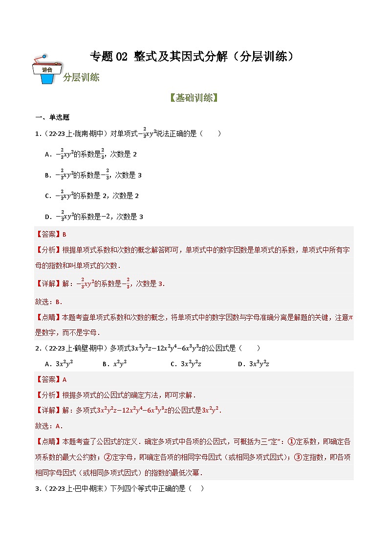 专题02 整式及其因式分解（分层训练）(解析版）第1页
