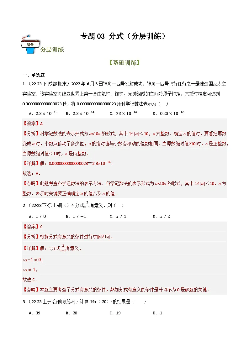 专题03 分式（分层训练）(解析版）第1页