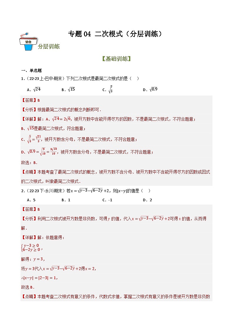 专题04 二次根式（分层训练）(解析版）第1页