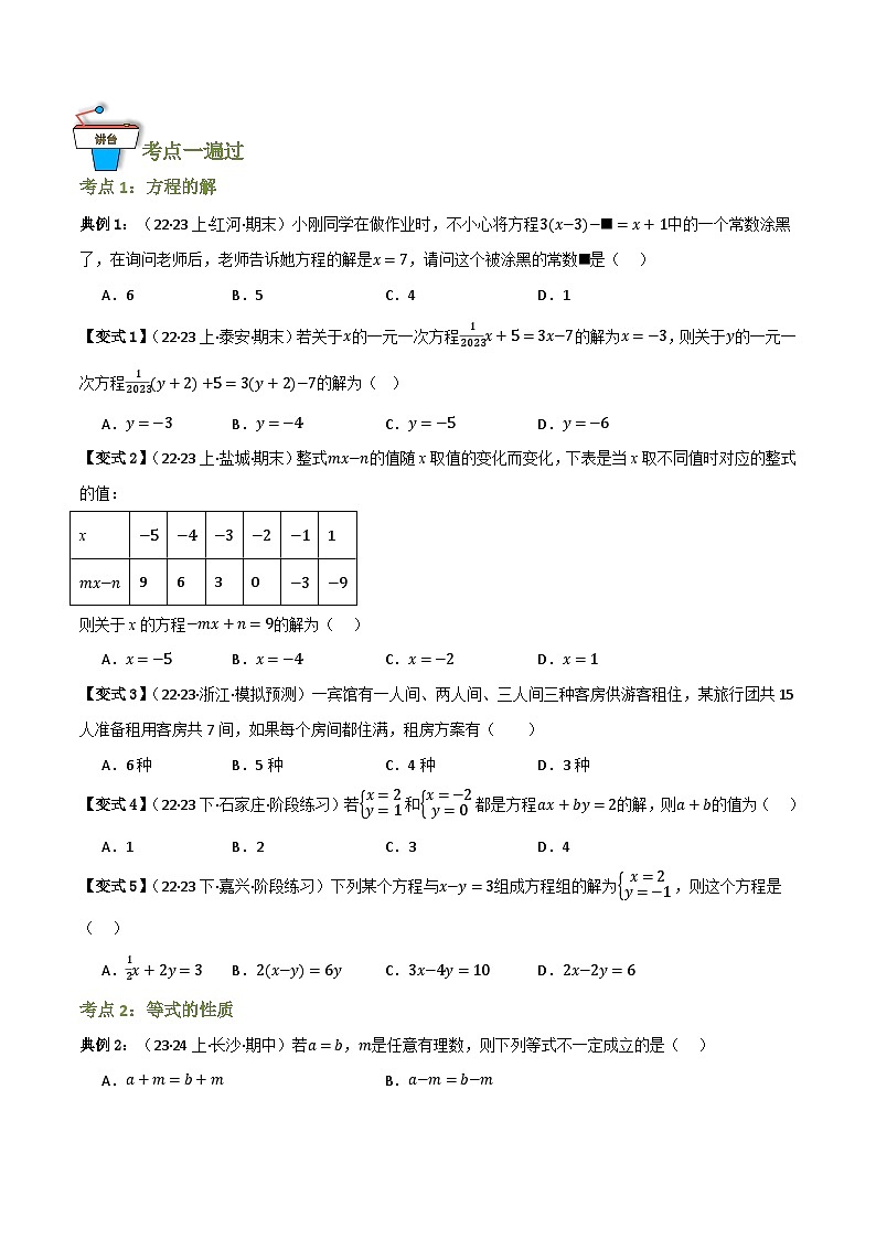 专题01 一次方程（组）及其应用（知识串讲+9大考点）(原卷版）第3页