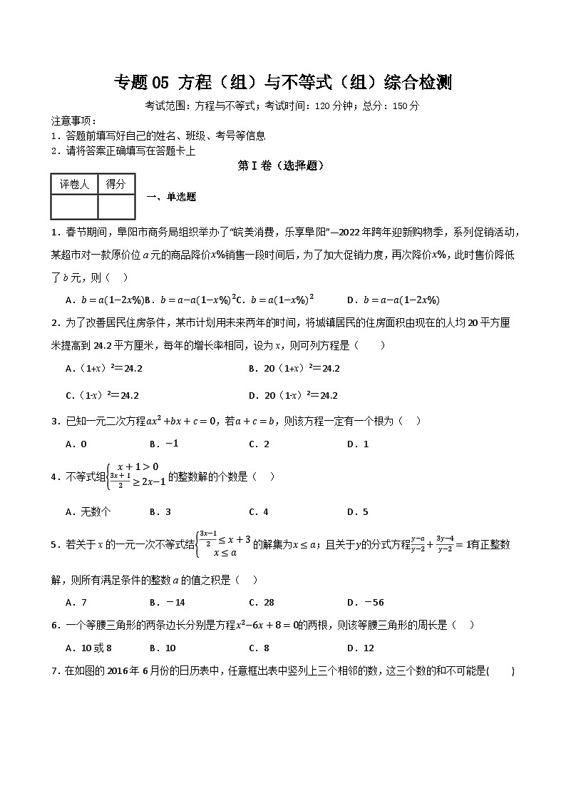 专题05 方程（组）与不等式（组）综合检测（基础版）(原卷版）第1页