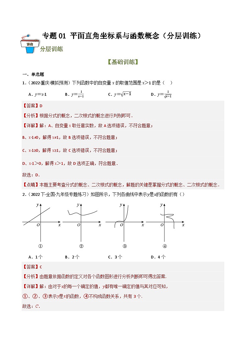 专题01 平面直角坐标系与函数概念（分层训练）(解析版）第1页