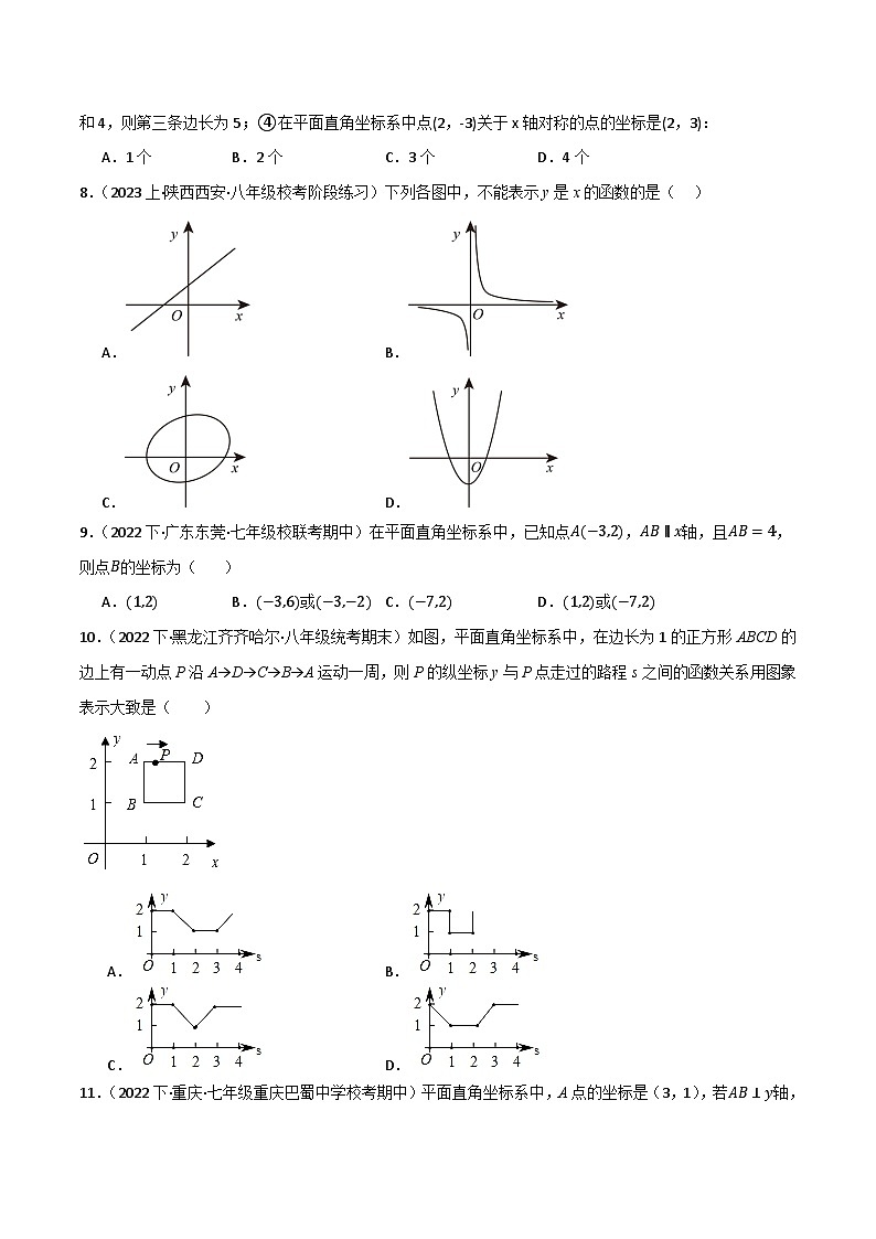 专题01 平面直角坐标系与函数概念（分层训练）(原卷版）第2页