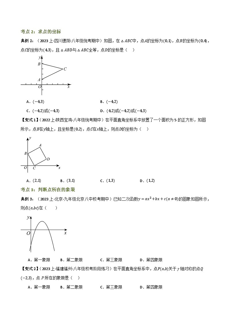 专题01 平面直角坐标系与函数概念（知识串讲+12大考点）(原卷版）第2页