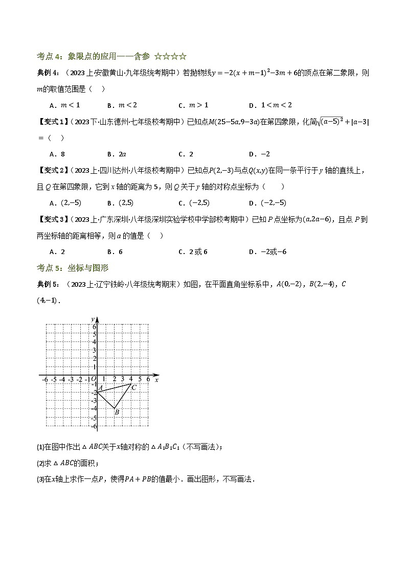 专题01 平面直角坐标系与函数概念（知识串讲+12大考点）(原卷版）第3页