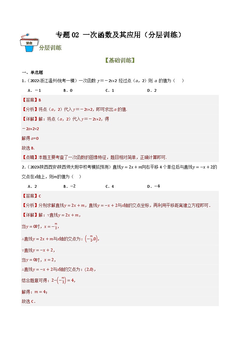 专题02 一次函数及其应用（分层训练）(解析版）第1页