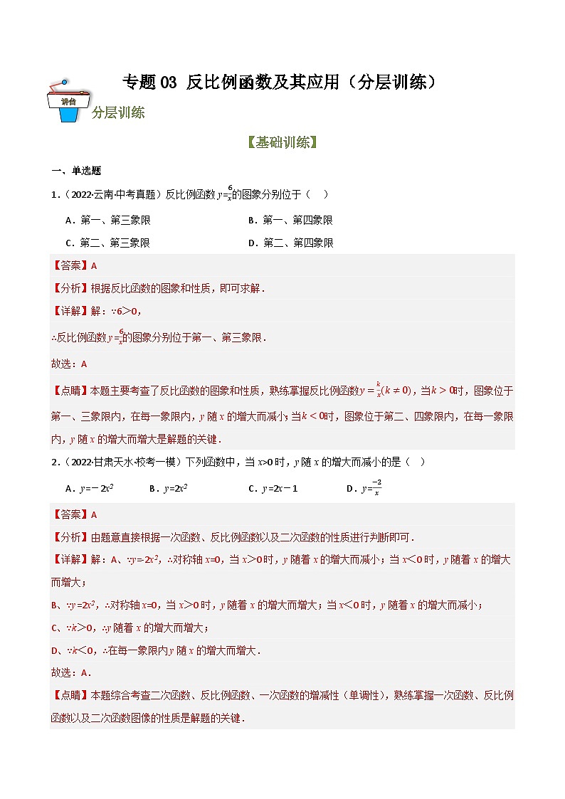 专题03 反比例函数及其应用（分层训练）(解析版）第1页