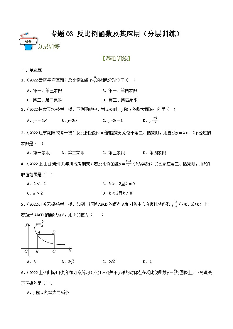 专题03 反比例函数及其应用（分层训练）(原卷版）第1页