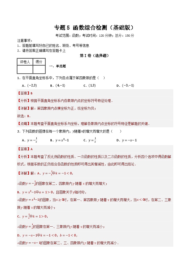 专题05 函数综合检测（基础版）(解析版）第1页
