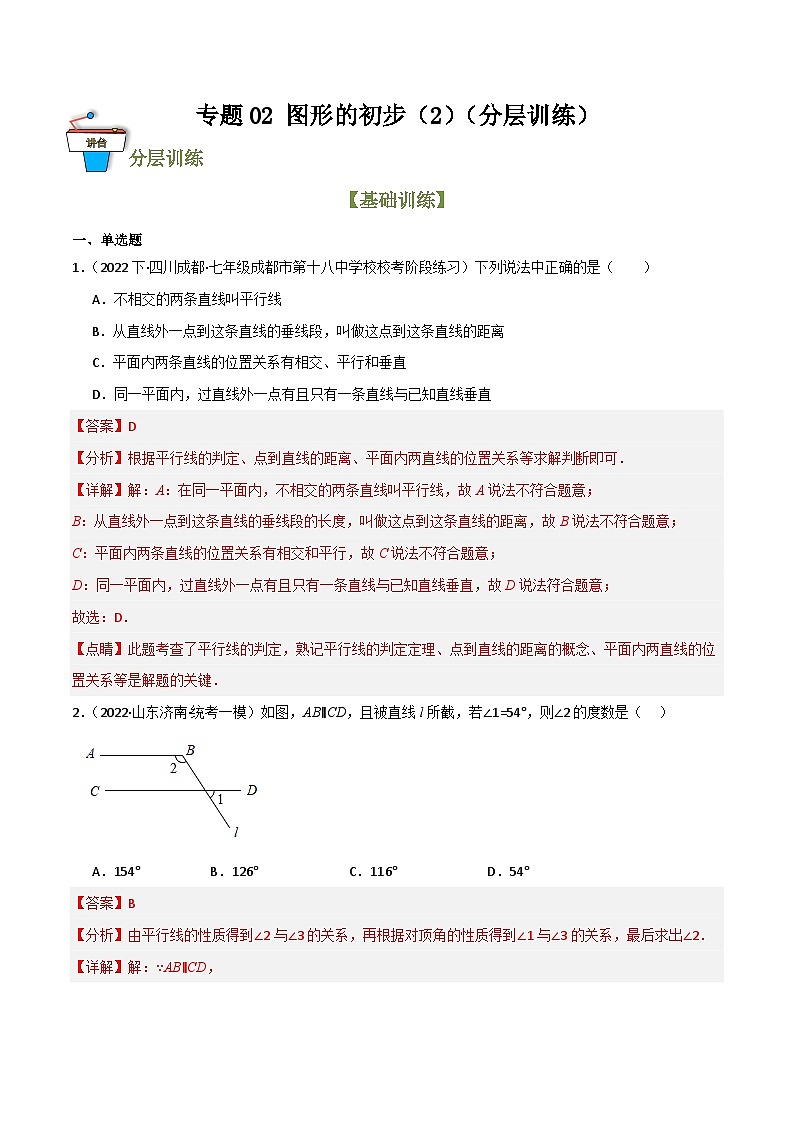 专题02 图形的初步（2）（分层训练）(解析版）第1页