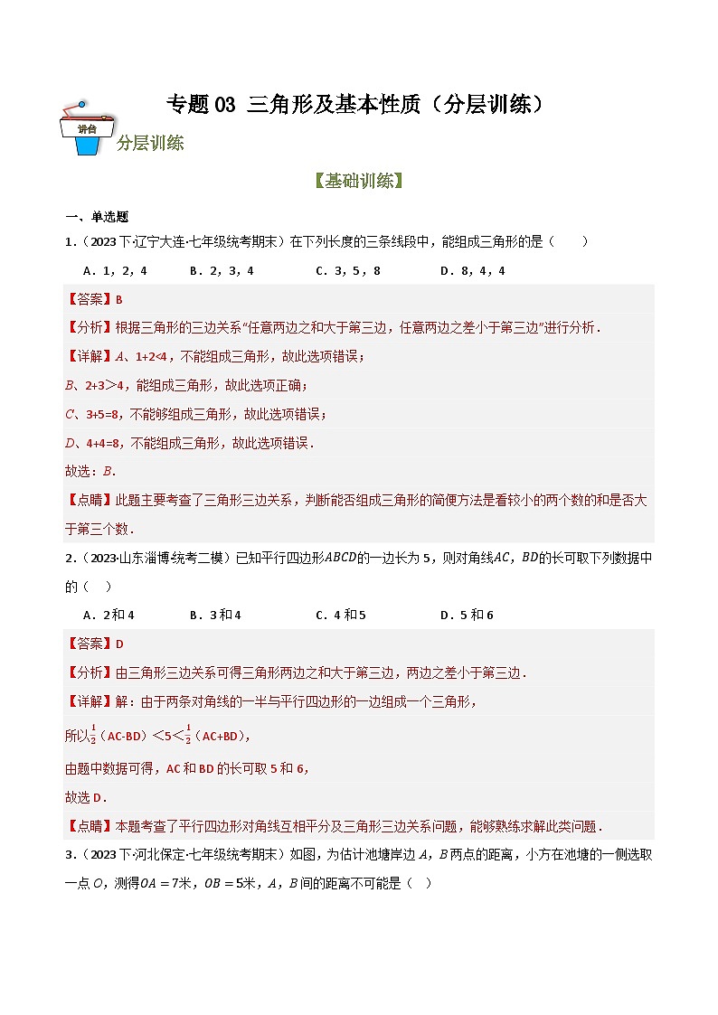 专题03 三角形及基本性质（分层训练）(解析版）第1页