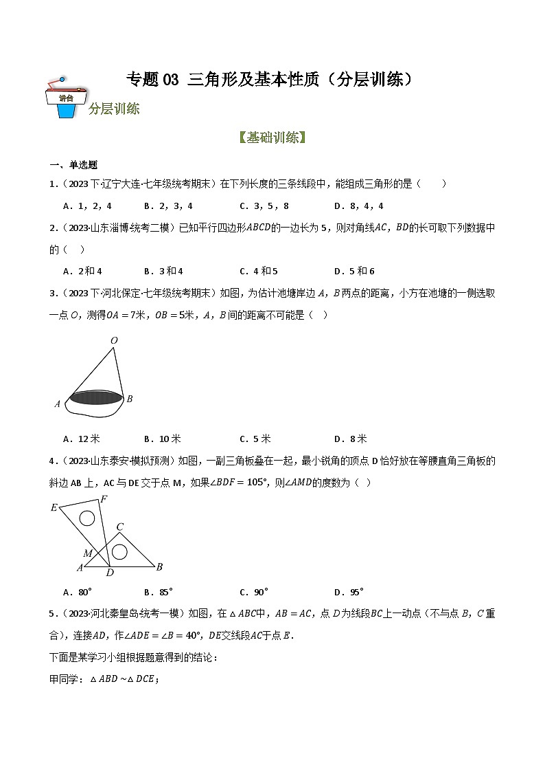 专题03 三角形及基本性质（分层训练）(原卷版）第1页