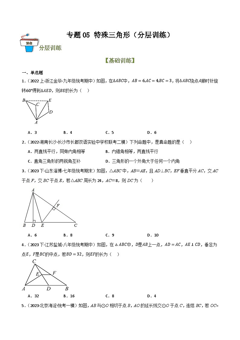 专题05 特殊三角形（分层训练）(原卷版）第1页