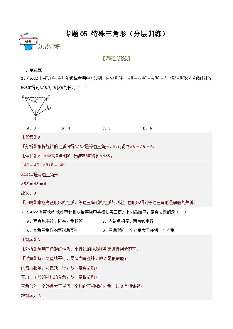 专题05 特殊三角形（分层训练）(解析版）第1页
