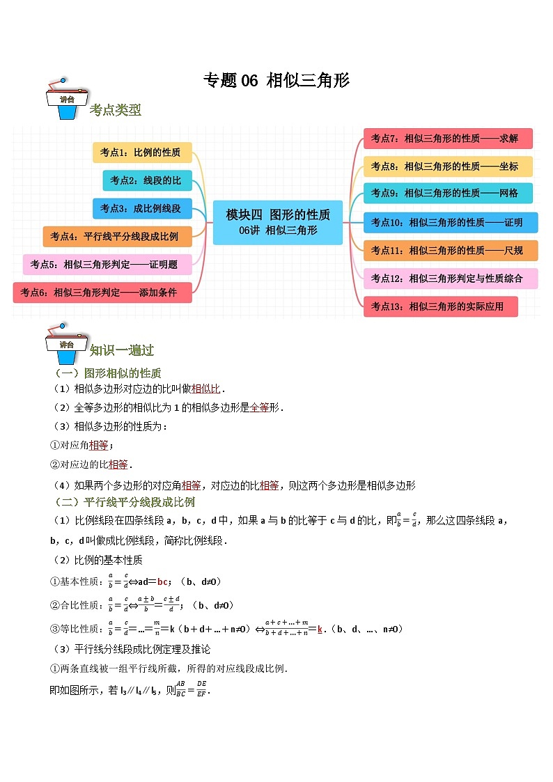 专题06 相似三角形（知识串讲+13大考点）(原卷版） 第1页