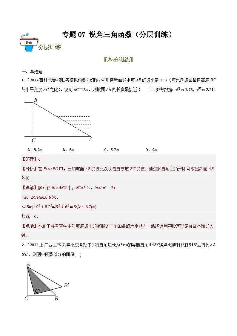 专题07 锐角三角函数（分层训练）(解析版）第1页