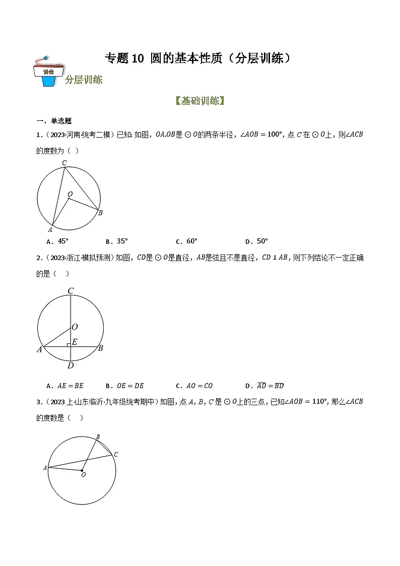 专题10 圆的基本性质（分层训练）(原卷版）第1页
