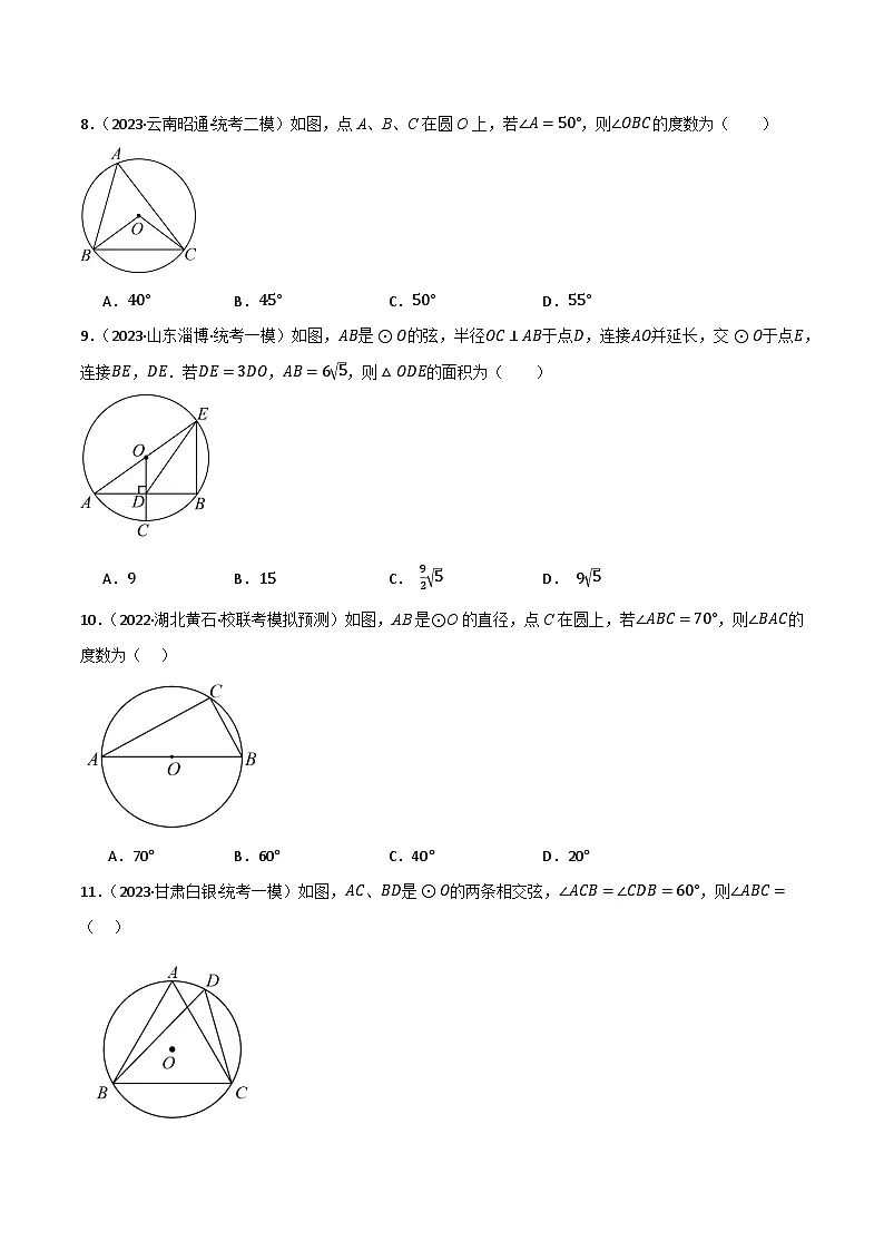专题10 圆的基本性质（分层训练）(原卷版）第3页