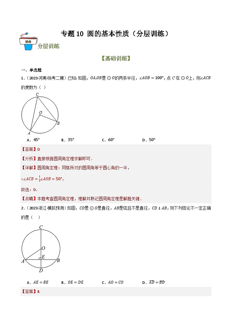 专题10 圆的基本性质（分层训练）(解析版）第1页