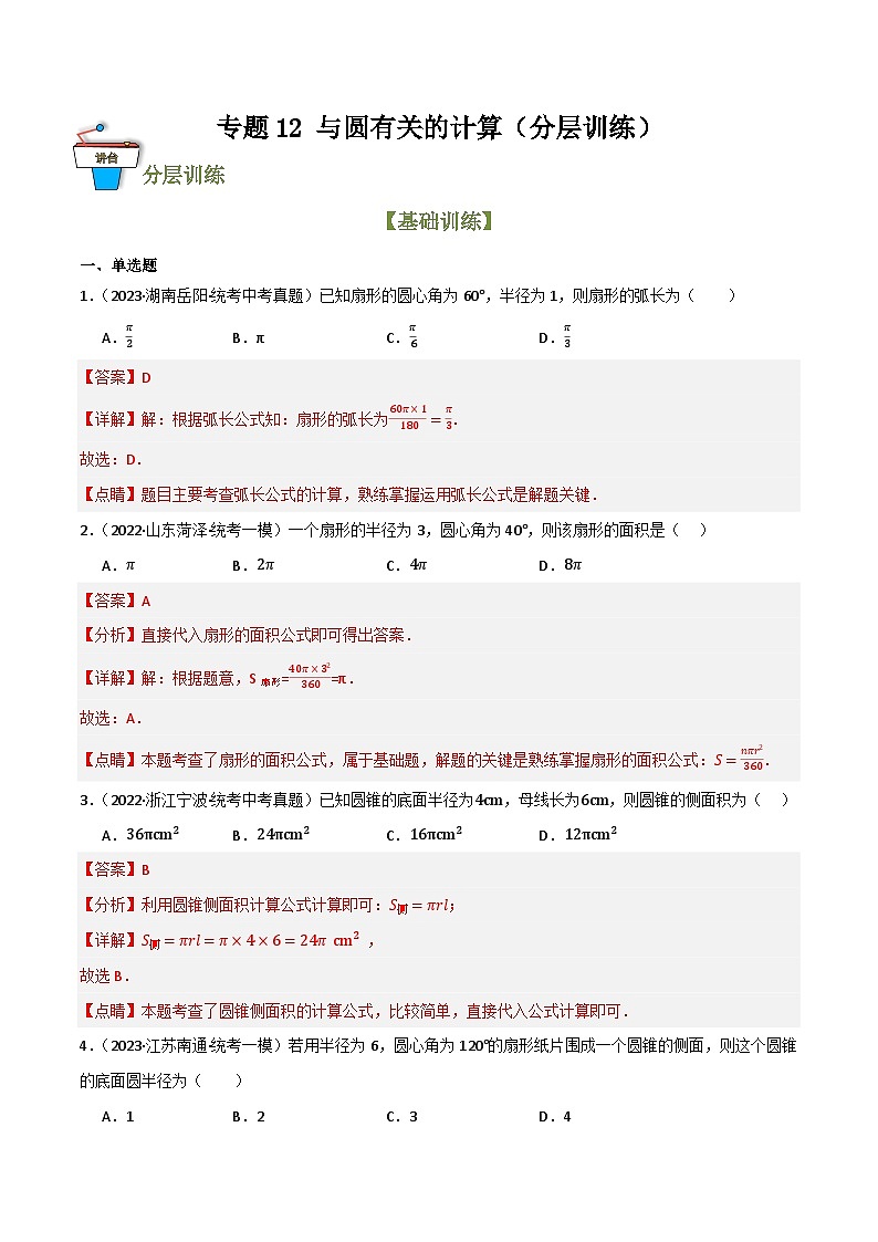 专题12 与圆有关的计算（分层训练）(解析版）第1页
