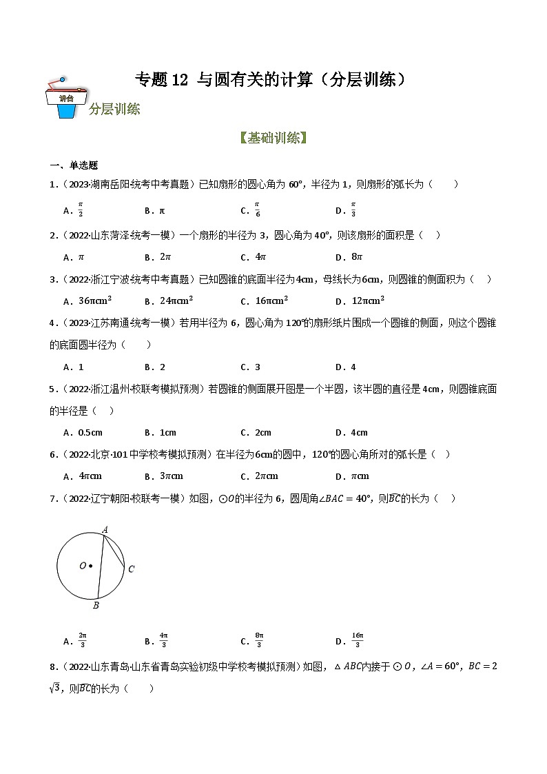 专题12 与圆有关的计算（分层训练）(原卷版）第1页