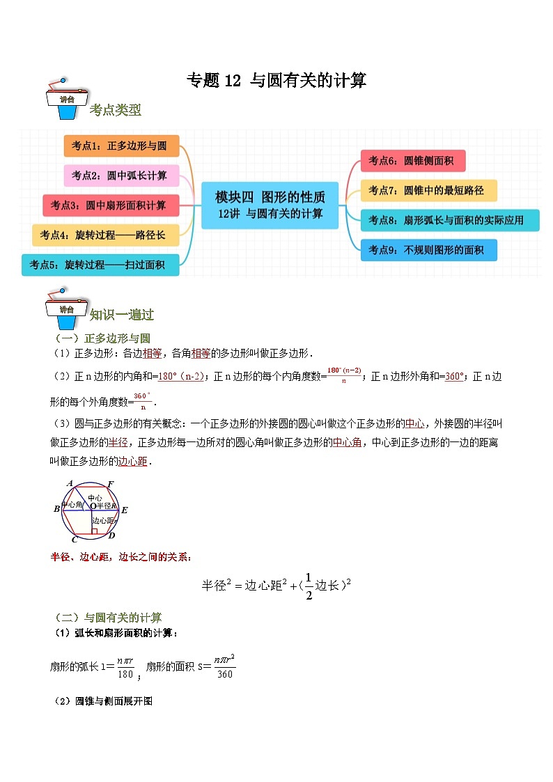 专题12 与圆有关的计算（知识串讲+9大考点）(原卷版）第1页