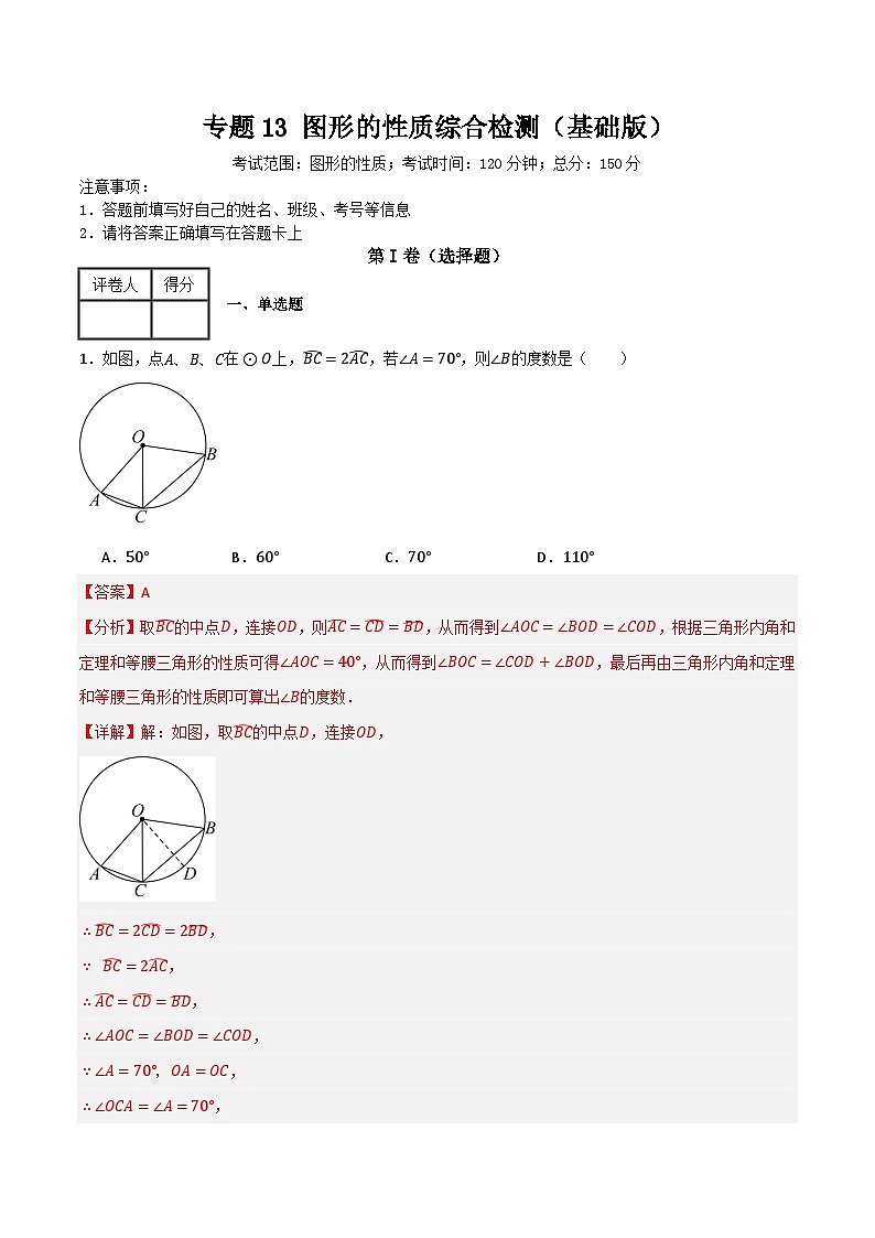 专题13 图形的性质综合检测（基础版）(解析版）第1页
