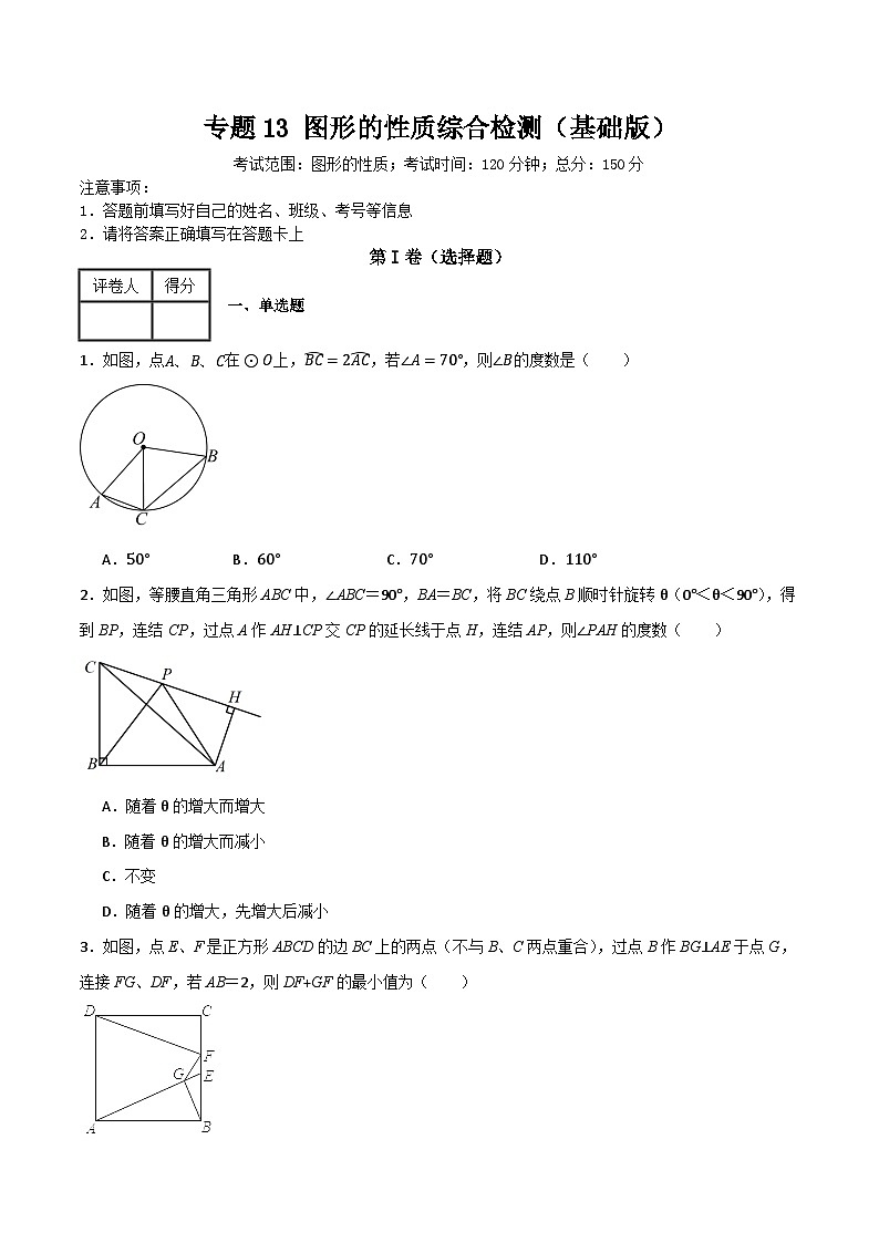专题13 图形的性质综合检测（基础版）(原卷版）第1页