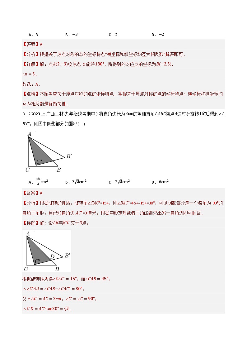 专题02 旋转与中心对称（分层训练）(解析版）第2页