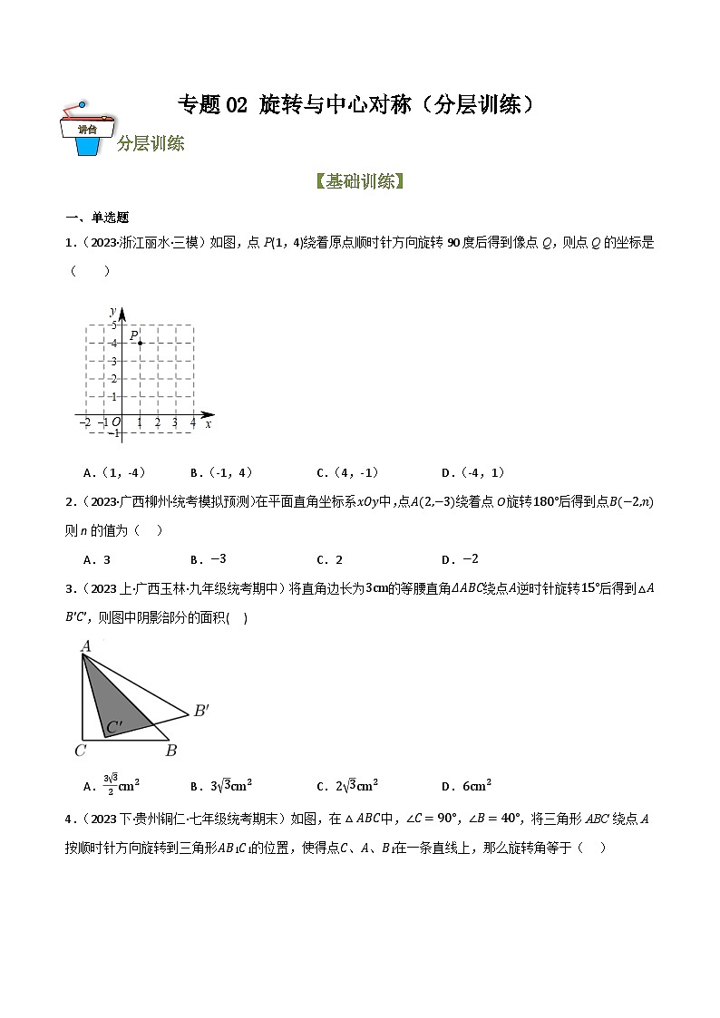 专题02 旋转与中心对称（分层训练）(原卷版）第1页