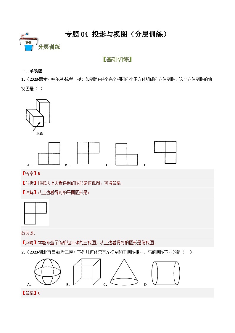 专题04 投影与视图（分层训练）(解析版）第1页