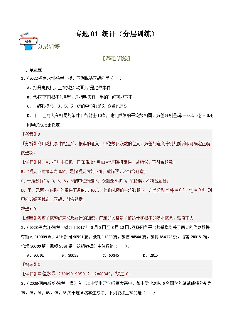 专题01 统计（分层训练）(解析版）第1页